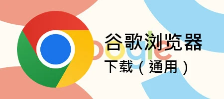 谷歌浏览器