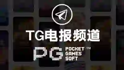 PG电子试玩官网│亚洲第一PG电子游艺平台！